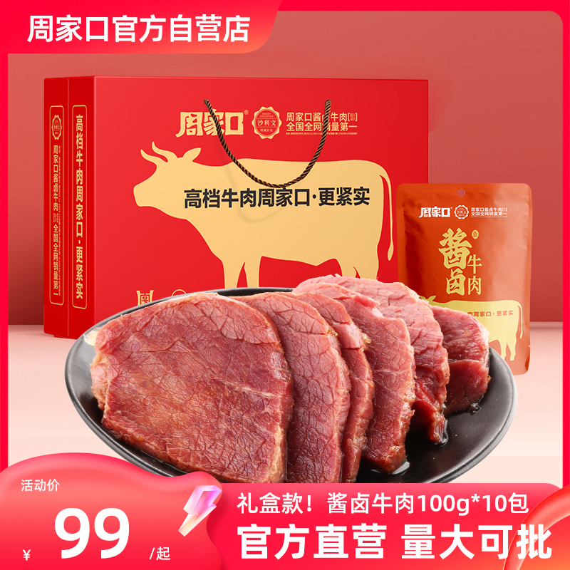 周家口熟食牛肉真空五香河南特产即食速食品代餐酱卤味送礼礼盒装