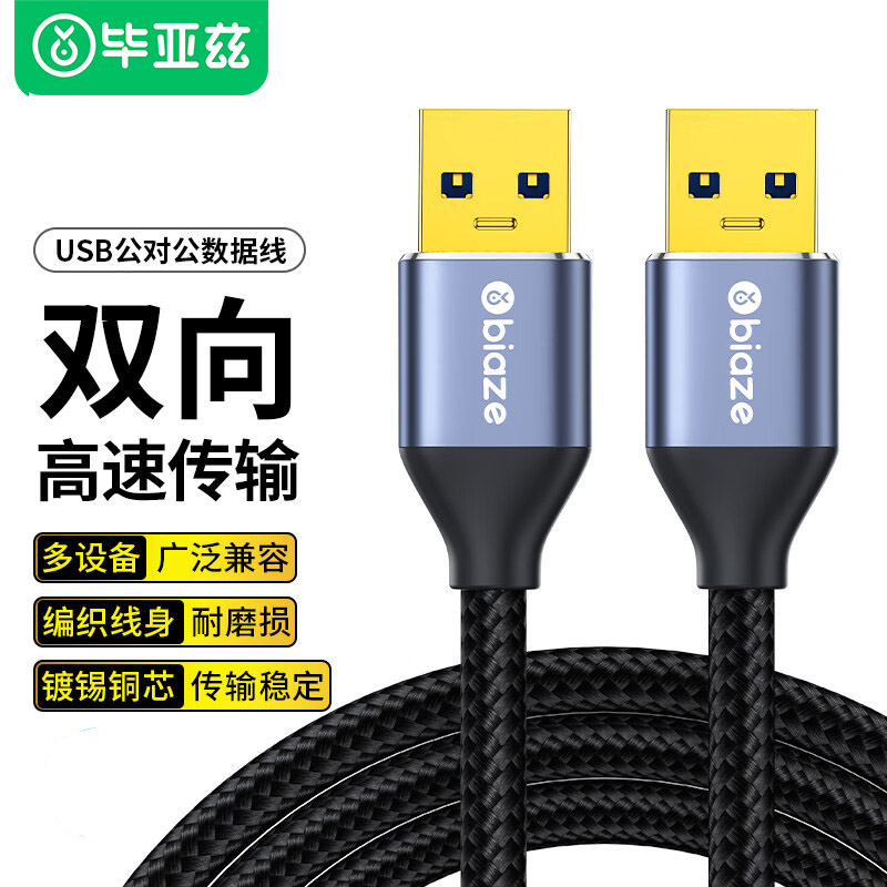 毕亚兹usb3.0双头数据连接线公对公双公头延长线传输移动硬盘盒笔