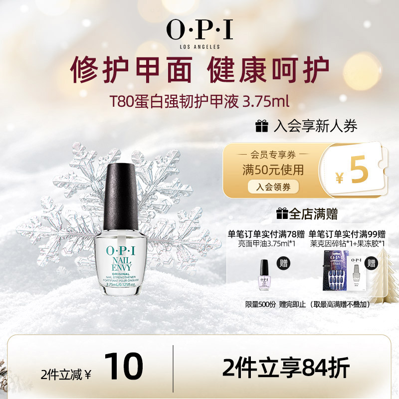 OPI T80蛋白强韧护甲液3.75ml 改善C弧延长甲床修护断裂分层甲面