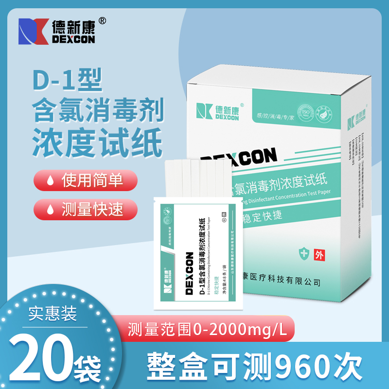 德新康D-1型含氯消毒剂浓度测试纸指示卡84消毒液浓度配比检测纸