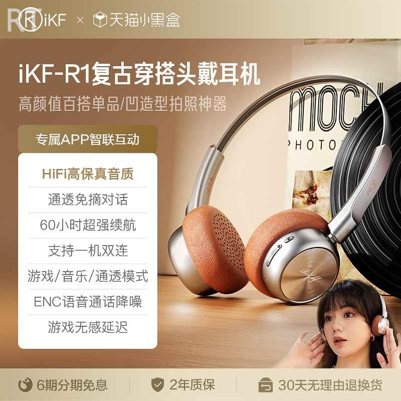 iKF R1复搭古穿头戴式耳机小头美拉德风无线蓝牙降噪2025新款新品