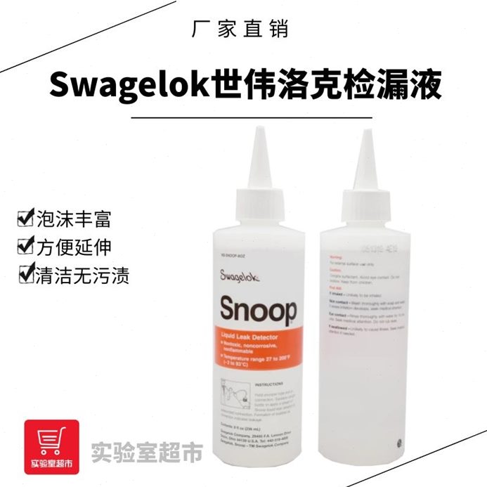 Swagelok世伟洛克检漏液 实验室气体管道测漏液MS-SNOOP-8OZ