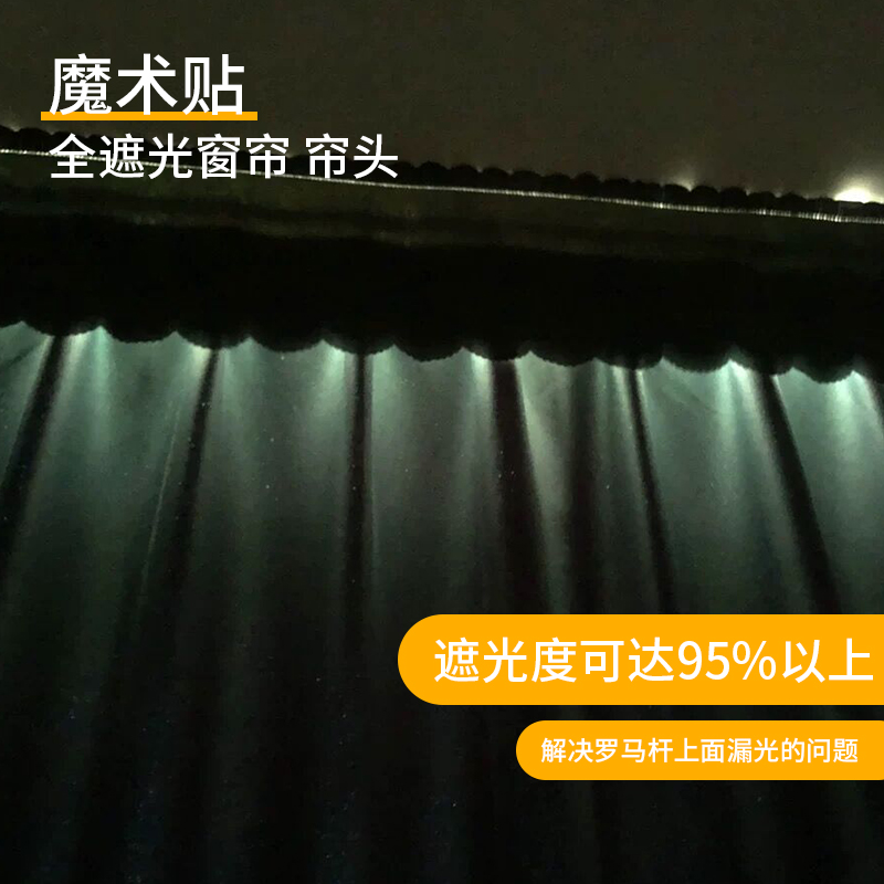 窗帘帘头顶部缝隙遮光条魔术贴自粘式头幔窗幔上方防漏光神器帘眉