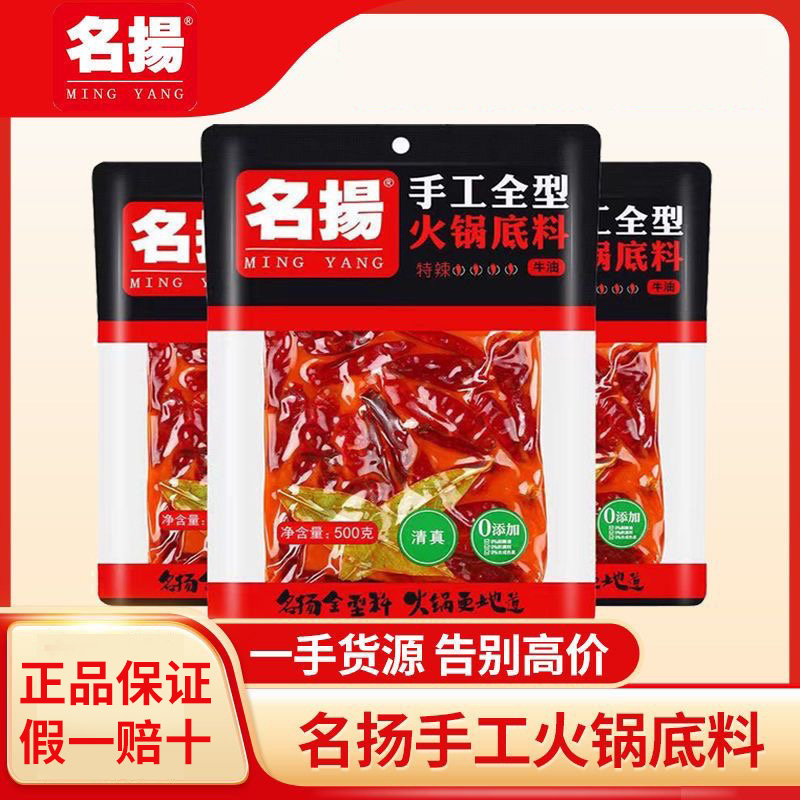 正宗名扬火锅底料500g牛油特辣微辣川味手工全型家用调料火锅料