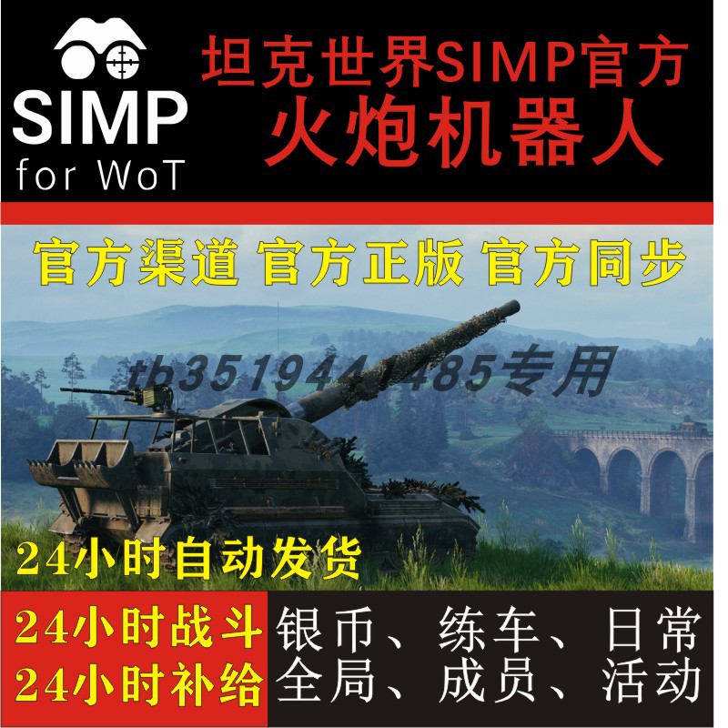 坦克世界SIMPforwot科技辅助Artybot火炮机器人挂机银币练车全服