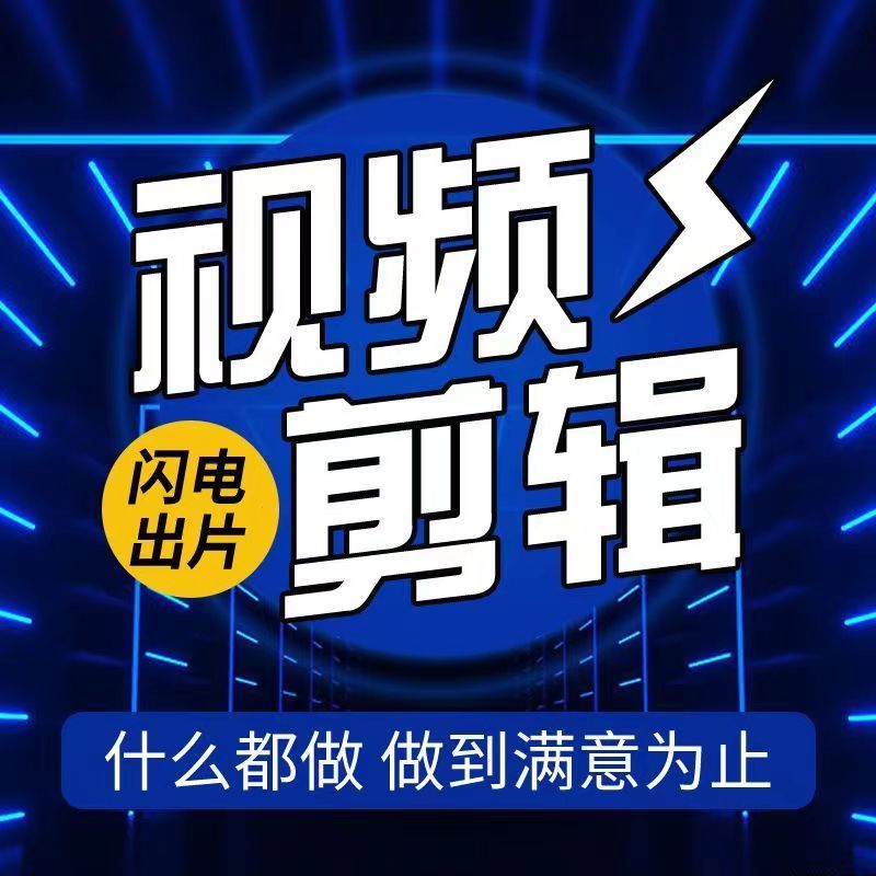 视频剪辑制作接单代做AE年会视频后期企业宣传片拍摄mg动画