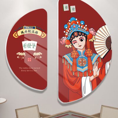 国潮棋牌室装饰画麻将馆麻雀房包厢房间墙面贴纸挂画标语创意布置