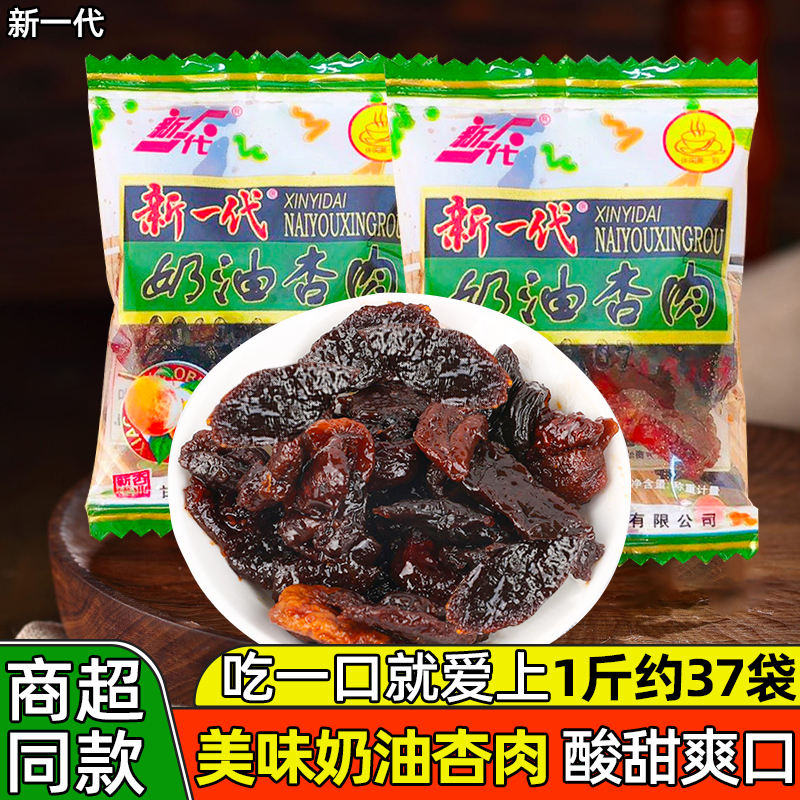 新一代奶油杏肉甘草杏肉无核杏干酸甜蜜饯追剧办公室休闲零食