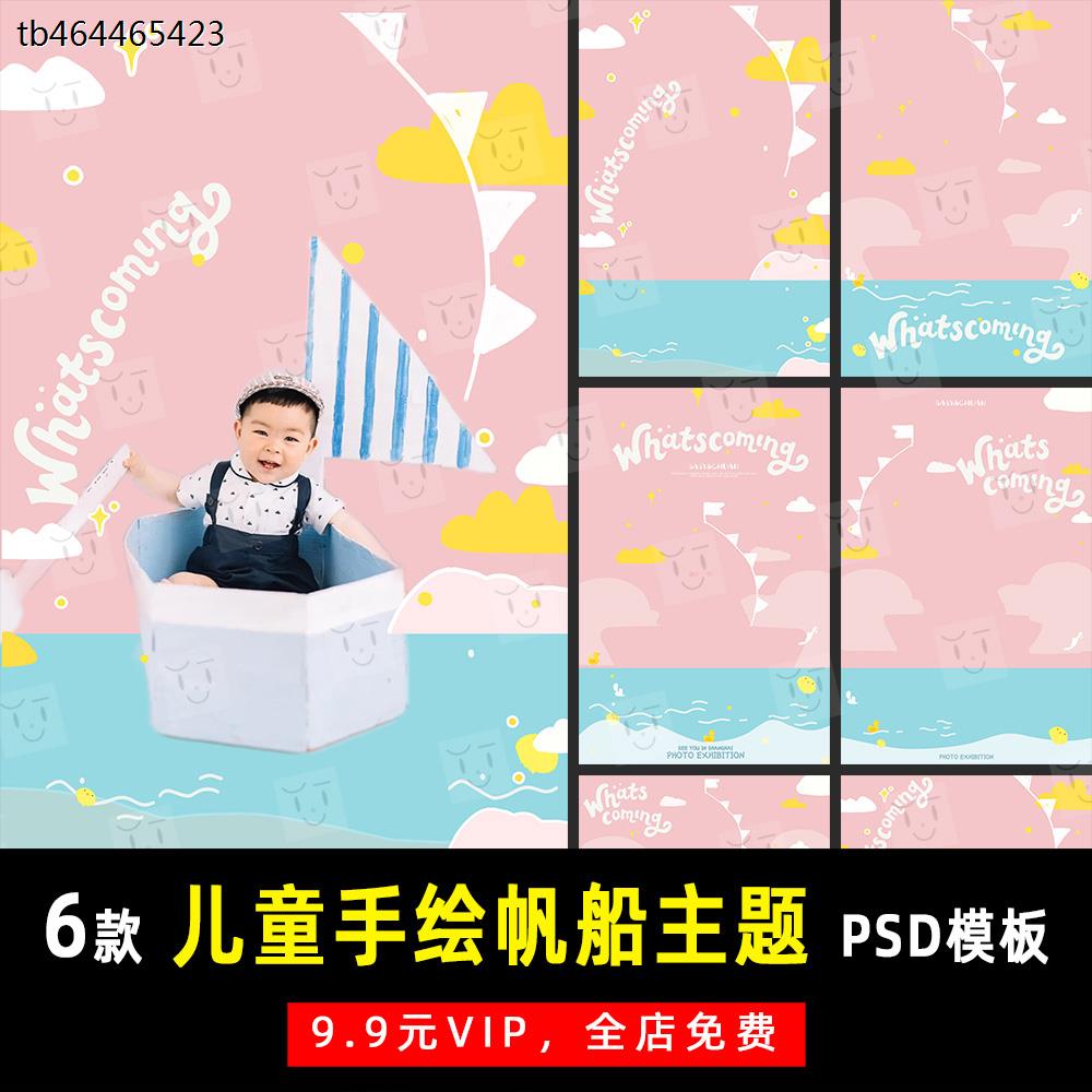 可爱简约儿童宝宝手绘帆船系列PSD模板素材影楼后期设计排版 K404