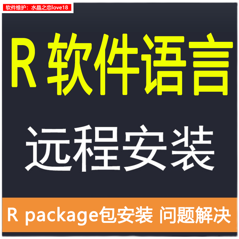 R语言R软件安装Rstudio软件package生信包github问题解决远程安装