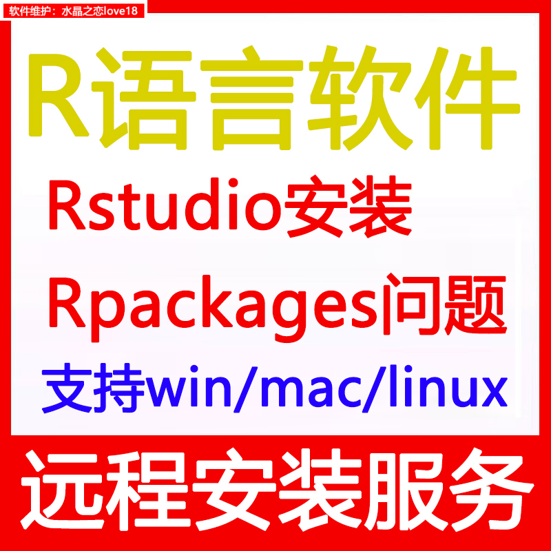 Rstudio软件R软件安装包R语言package程序包错误问题解决远程安装