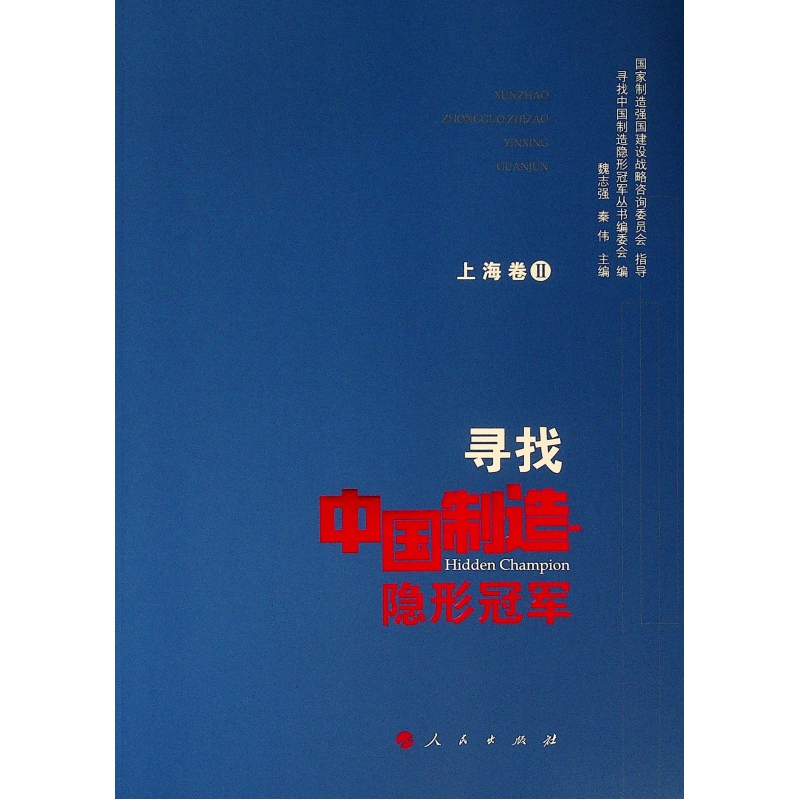 【新华文轩】寻找中国制造隐形冠军(上海卷2) 国家制造强国建设战略咨询委员会 人民出版社 正版书籍 新华书店旗舰店文轩官网