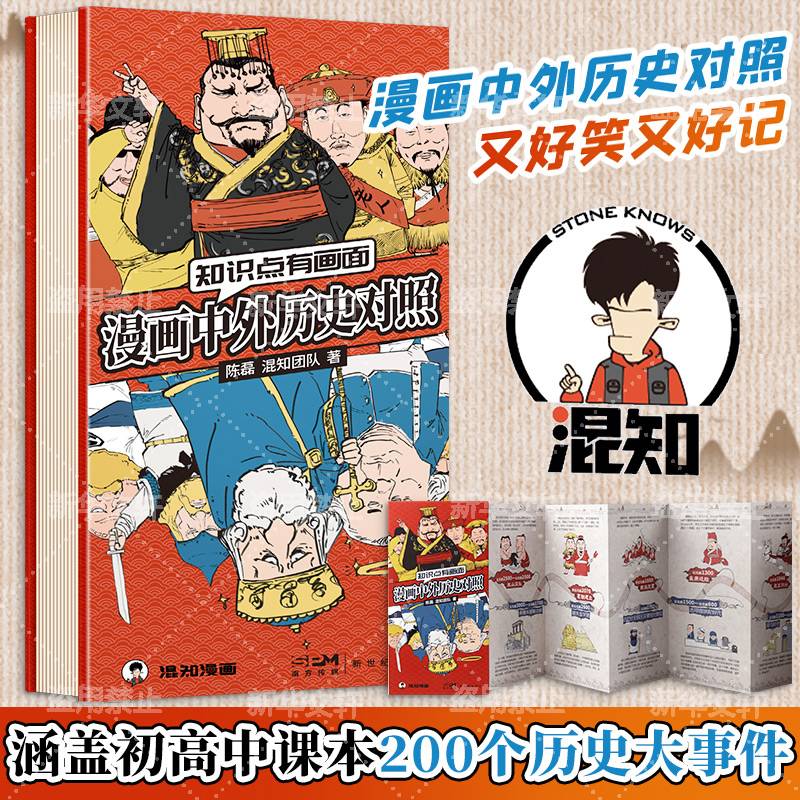 漫画中外历史对照年表 混知漫画版 知识点有画面 陈磊 半小时漫画中国史作者 中国通史 全球通史 人类简史相关历史类书籍 新华正版