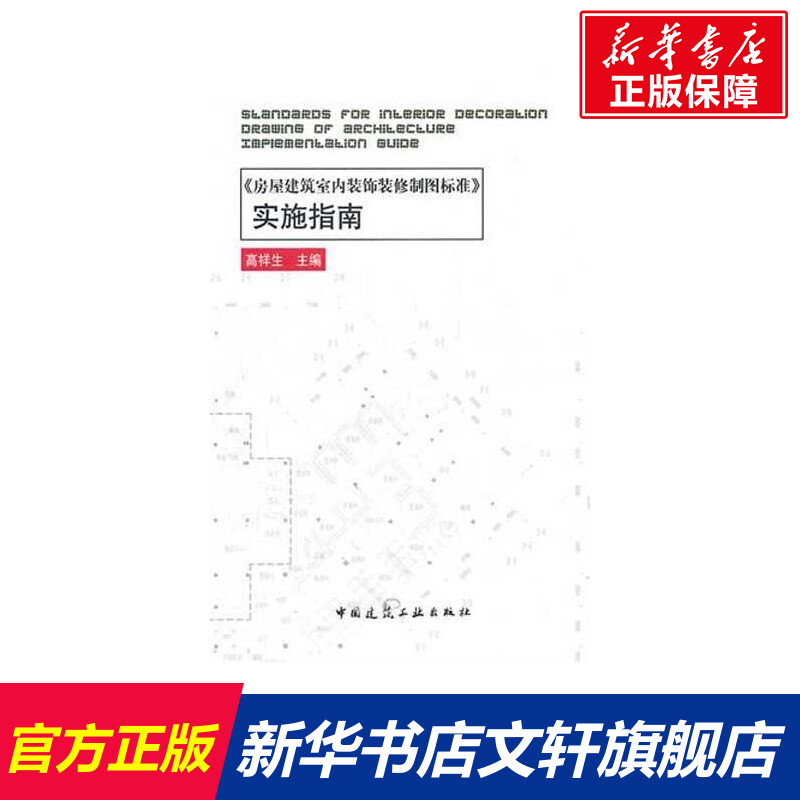 房屋建筑室内装饰装修制图标准实施指南 高祥生主编 室内设计书籍入门自学土木工程设计建筑材料鲁班书毕业作品设计bim书籍专业技
