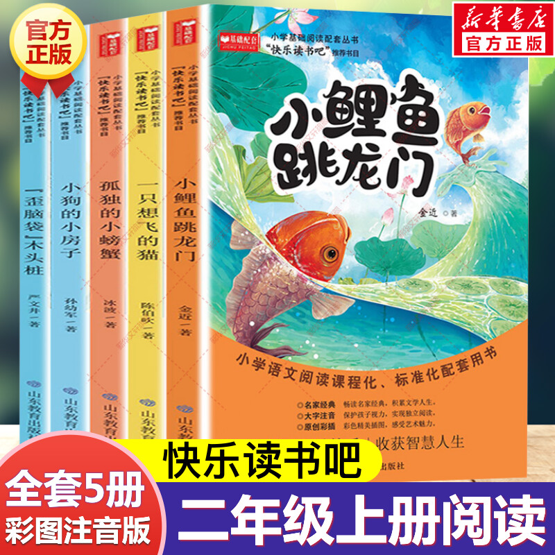 新华文轩】全套5册 小鲤鱼跳龙门二年级上册阅读课外书快乐读书吧二上注音版一只想飞的猫孤独小螃蟹小狗小房子歪脑袋木头桩人教版