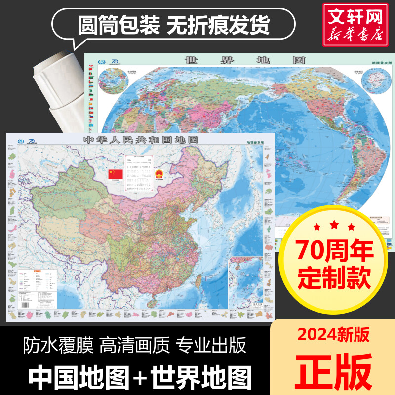 【新华文轩】中国地图和世界地图2024新版高清防水覆膜学生地理普及版彩绘诗词地图初中生专用地图教室客厅挂图贴画中国地图出版社