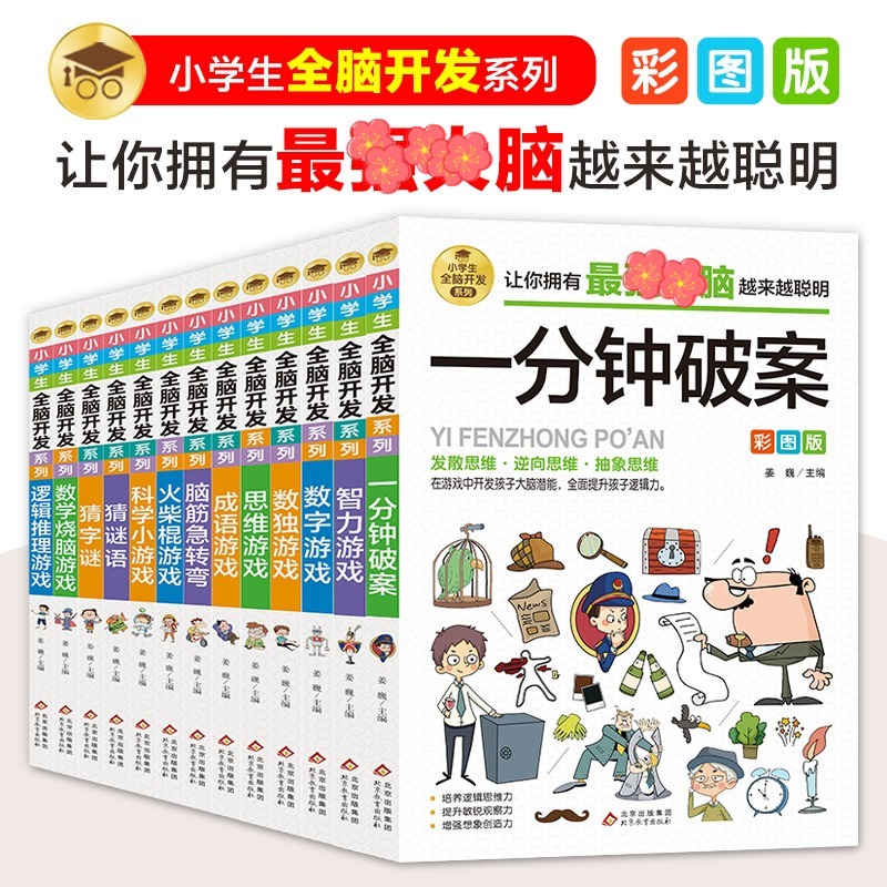 【新华文轩】逻辑思维训练书小学生全脑开发系列逻辑推理游戏彩图版由简入难阶梯式训练游戏书逻辑逆向抽象思维培养提升敏锐观察力