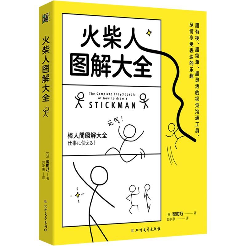 火柴人图解大全 (日)蜜柑乃 学画画美术书儿童成人小白自学零基础入门简笔画教程简单易上手漫画技法 火柴人绘画技法教程书