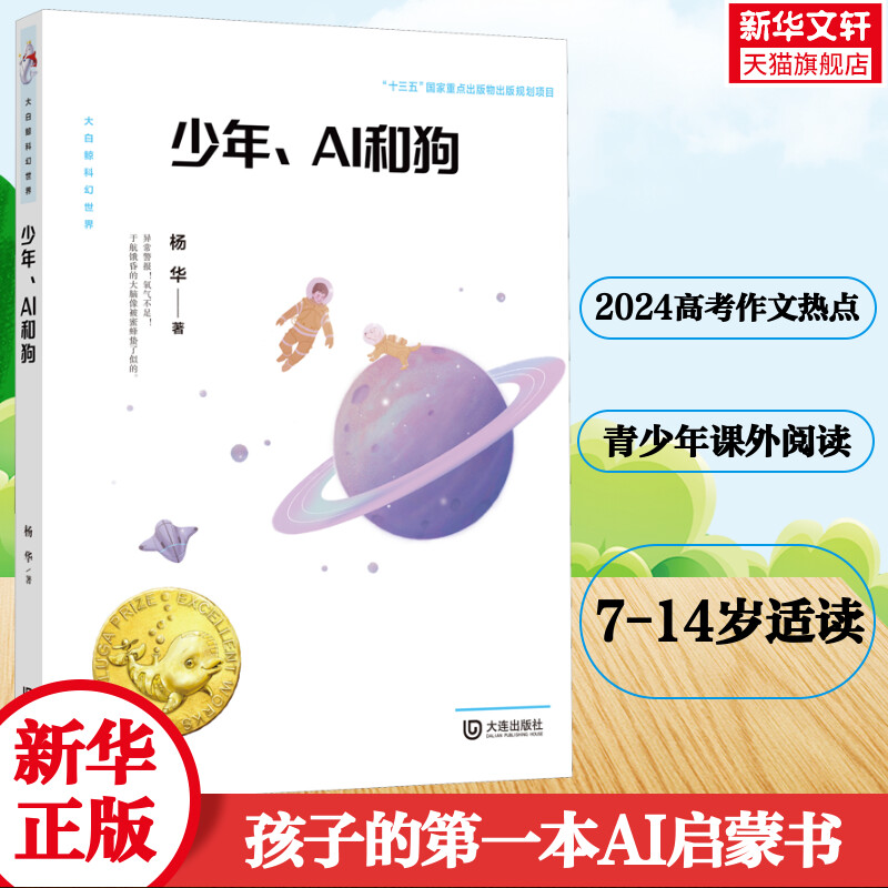 【新华文轩】少年、AI和狗 2024高考作文热点大白鲸原创幻想儿童文学优秀作品一部极具现实寓言的科幻作品7-14岁青少年课外阅读书