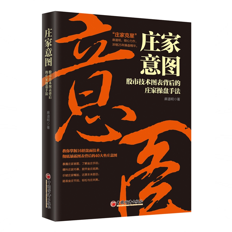 庄家意图 股市技术图表背后的庄家操盘手法 麻道明 投资理财 股民炒股指南书籍 散户盘面走势分析技术书籍炒股实战技巧书