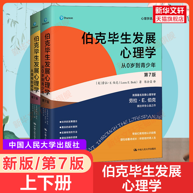 伯克毕生发展心理学 第7版(全2册) 劳拉E伯克 从0岁到青少年到老年的心理发展研究 中国人民大学出版社 正版 新华书店旗舰店文轩