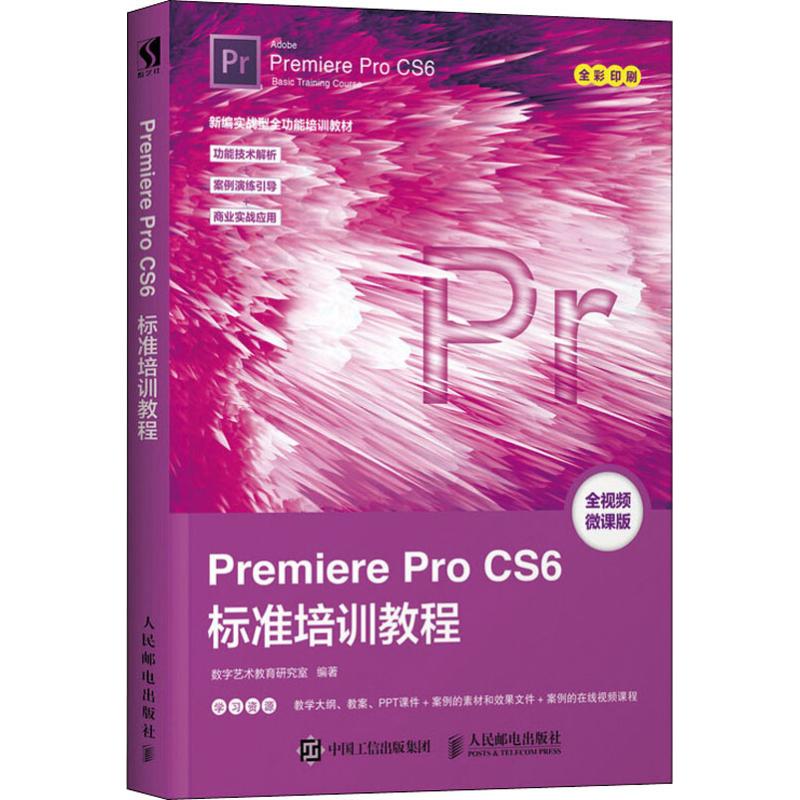 Premiere Pro CS6标准培训教程 数字媒体艺术类专业Illustrator课程的教材及参考用书