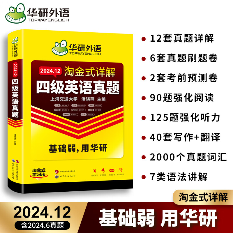 备考2024年12月华研英语四六级考试英语真题资料大学四级英语词汇书四六级专项训练四六级真题四级英语试卷历年真题cet4含6月真题