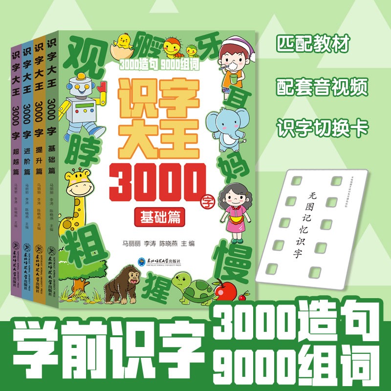 【新华文轩】识字大王3000字卡片全4册幼儿认字识字贴纸书幼儿园早教启蒙书籍幼小衔接儿童宝宝看图学写字说话全套绘本0到3岁4-6岁