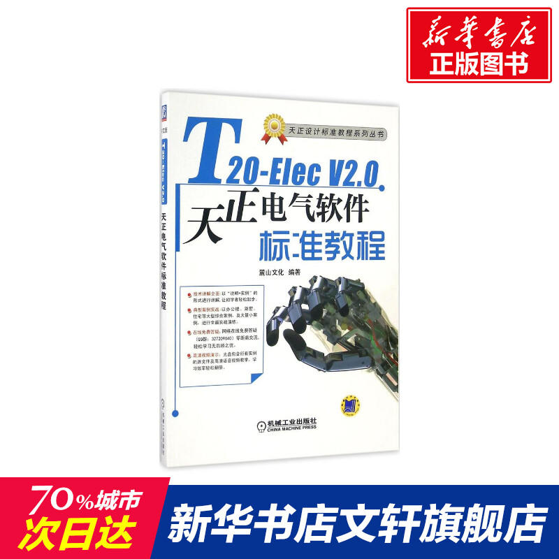 【新华文轩】T20-Elec V2.0天正电气软件标准教程 麓山文化 编著 正版书籍 新华书店旗舰店文轩官网 机械工业出版社