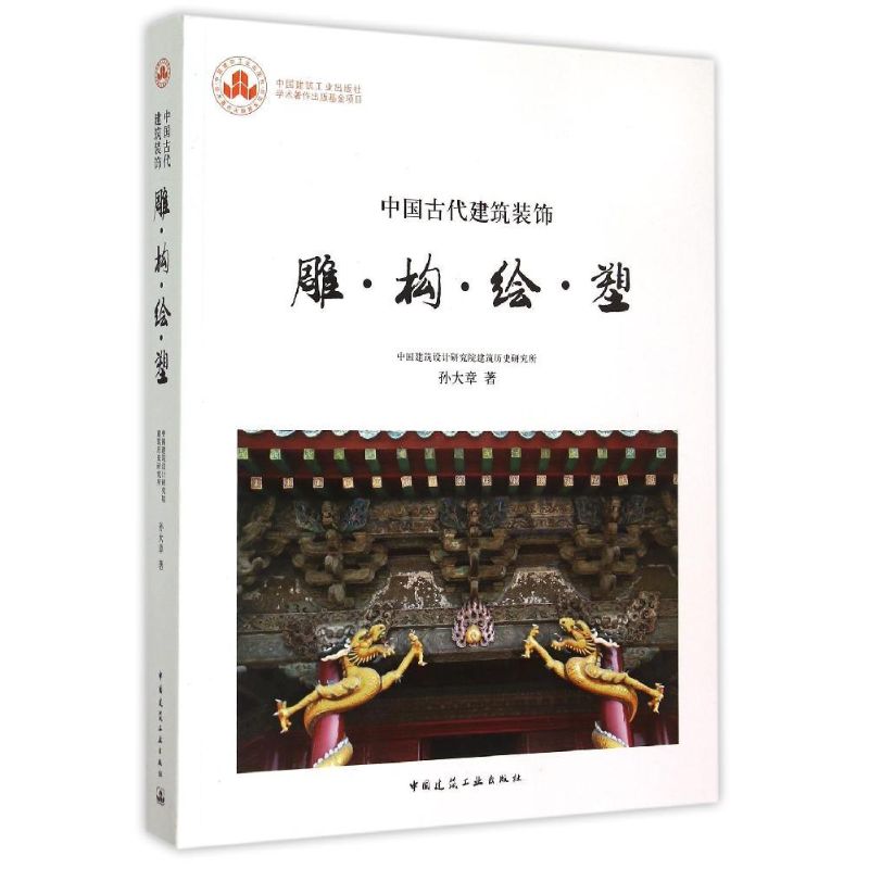 中国古代建筑装饰 孙大章著著 室内设计书籍入门自学土木工程设计建筑材料鲁班书毕业作品设计bim书籍专业技术人员继续教育书籍