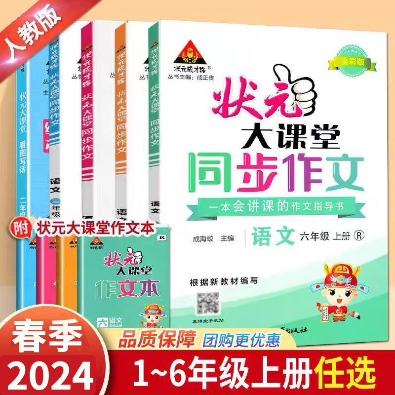 2024秋新版状元大课堂同步作文一二三年级四五六年级上册下册人教版小学语文教材同步看图写话写作素材作文起步入门范文大全作文书