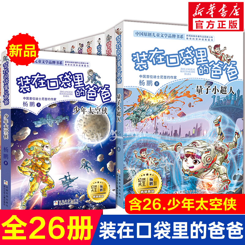 装在口袋里的爸爸新版全套25册量子小超人24元宇宙少年人工智能超人杨鹏三四五年级小学生必课外阅读书籍儿童文学校园幻想小说正版