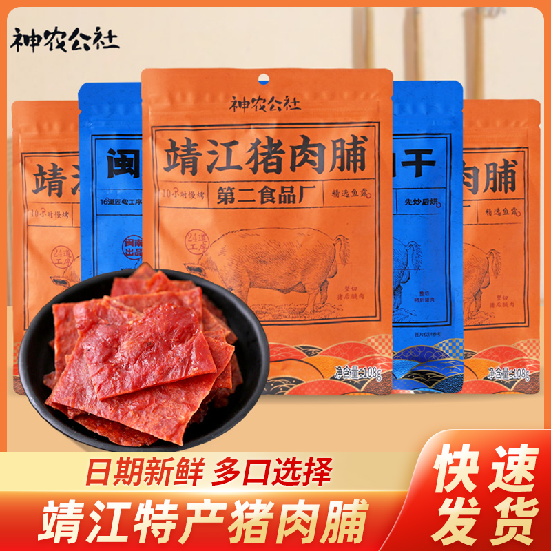 神农公社靖江猪肉脯闽南肉干XO酱肉铺手撕原味特产休闲肉干零食品