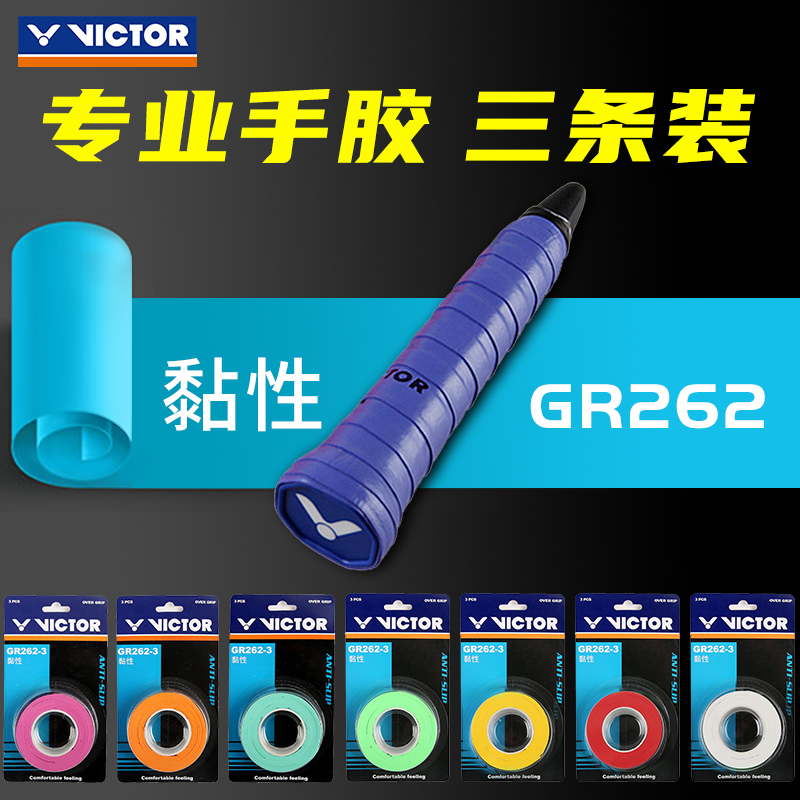 3条正品victor羽毛球拍手胶网球拍手柄缠绕带弹弓鱼竿防滑吸汗带