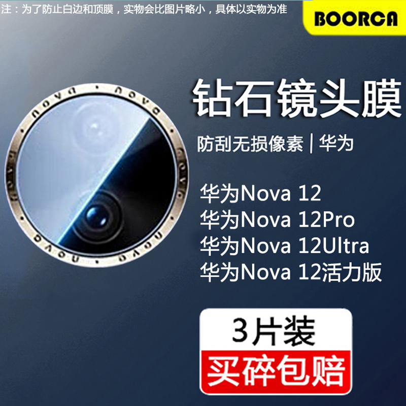 适用华为Nova12镜头膜新款nova12pro摄像头11\/12ultra保护膜12活力版11\/10\/9pro手机钢化膜11\/12se玻璃贴膜