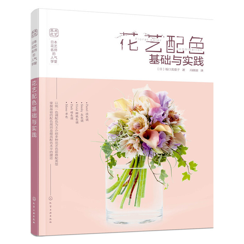 当当网 日本花艺名师的人气学堂:花艺配色基础与实践 花艺色彩搭配 花艺技法与经验 花艺插花自学设计书 花艺师花艺素材大全书籍