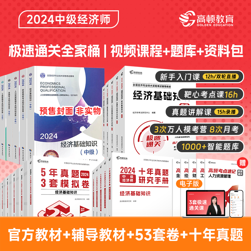 当当网 备考2024中级经济师极速通关教材十年真题题库真题经济基础人力工商金融财税 高顿教育网络课程考点题库电子学习资料