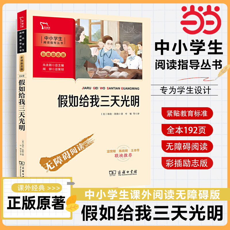 当当网正版 假如给我三天光明 中小学生课外阅读指导丛书 五年级小学生版 海伦凯勒原著彩插无障碍阅读三四六年级必读推荐书青少年