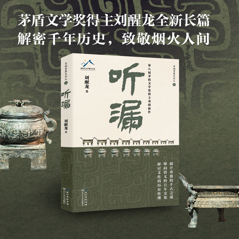 当当网 听漏：茅盾文学奖得主刘醒龙积淀十年，长篇新作！解密千年历史的波谲云诡 叩问烟火人间的爱恨沧桑!当代文学小说散文随笔