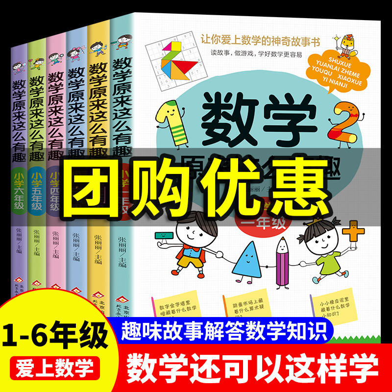 当当网数学原来这么有趣小学1-6年级任选一二三四五六年级级课外阅读给孩子的趣味阅读儿童读物6-8-12岁漫画版原来数学可以这样学