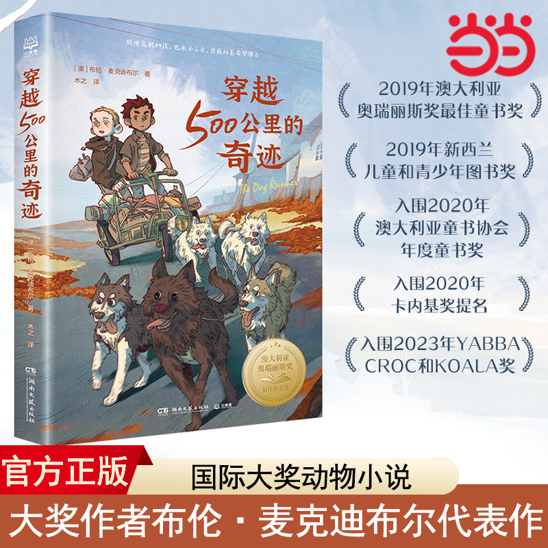 当当网正版 穿越500公里的奇迹 和《战马》一样精彩的大奖动物小说 国际儿童文学经典国际大奖系列布伦·麦克迪布尔代表作品