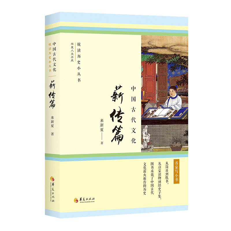 当当网 中国古代文化·薪传篇（从简帛到纸书，从启蒙读物到经史子集，图书承载了中国古代文化薪火相传的 华夏出版社 正版书籍