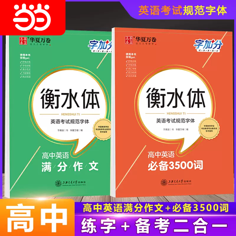 【送课程】华夏万卷2024高中英语3500词衡水体英语字帖高中满分作文高考高一二三高中生英文字帖临摹描写硬笔练字字帖衡水中学高分