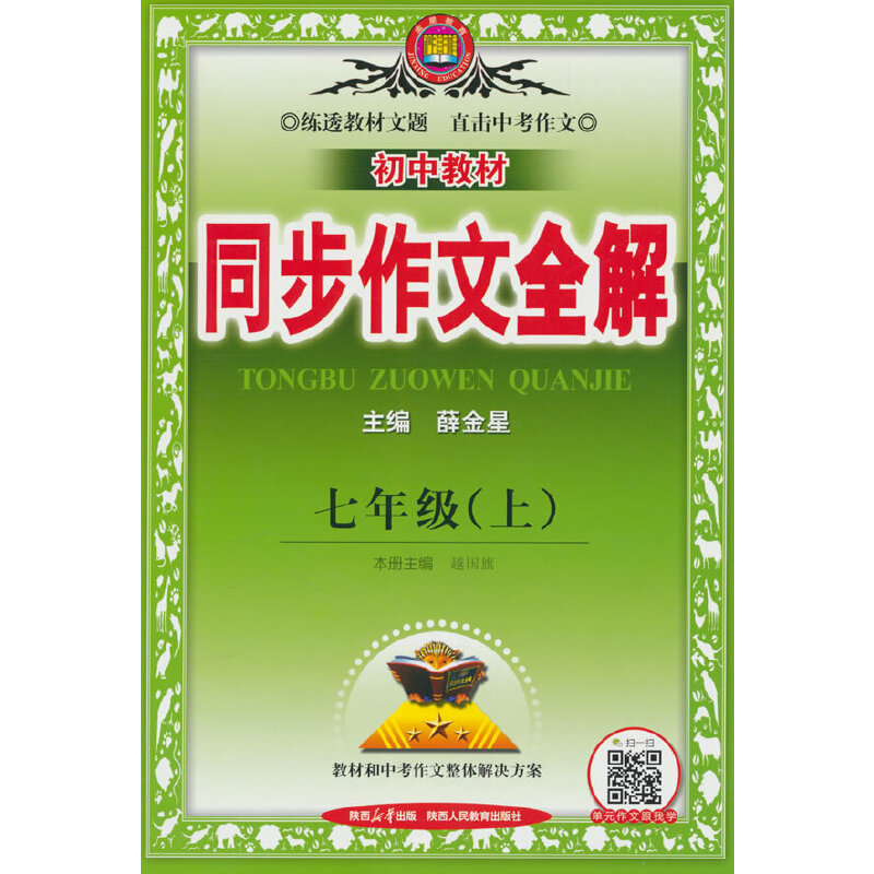 2024秋 中学教材全解同步作文 七年级 7年级 初一 语文上 统编版 人教版