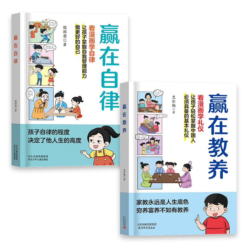 【抖音同款 全2册】赢在教养+赢在自律 看漫画学礼仪自律 让孩子赢在起点 5-12岁家庭教育礼仪规矩适合孩子小学生提升自我管理能力