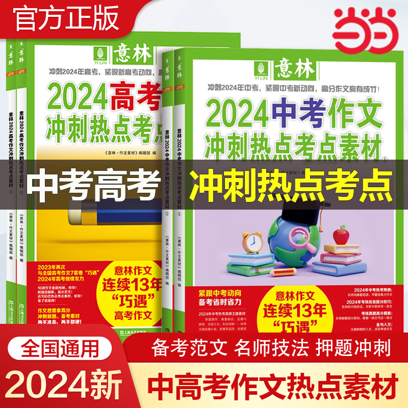 当当网 意林中考高考满分作文2024年押题冲刺热点考点优秀作文素材高分与名师解析初中高中高考作文指导书作文冲刺热点考点素材1+2