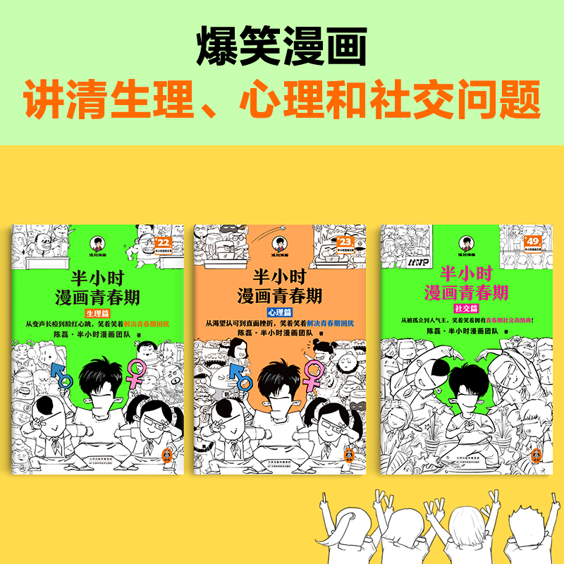 当当网 半小时漫画青春期社交篇+心理篇+生理篇 全3册 二混子 陈磊著 从被孤立到人气王笑着笑着拥有青春期社交高情商漫画畅销书