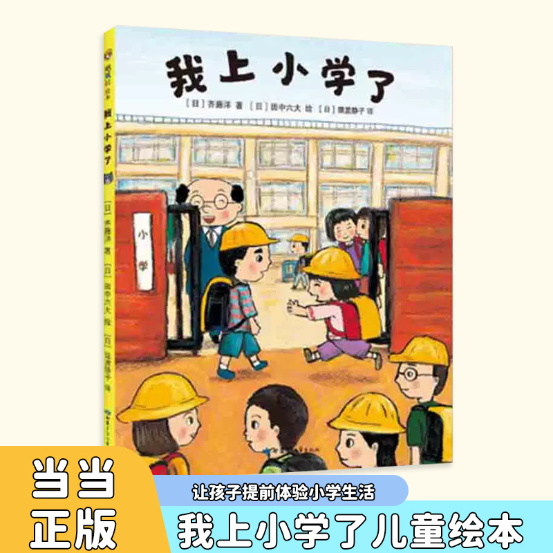 当当网正版童书 我上小学了 齐藤洋 第一次去图书馆 第一次骑自行车 幼升小 幼小衔接 游戏 知育 儿童 3-6岁 精装 绘本 爱心树