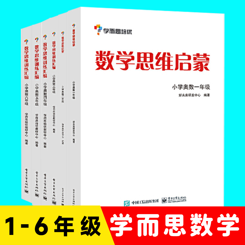 【全套6册】学而思思维训练-数学思维启蒙 小学奥数 一年级数学 学而思小白本大 数学思维启蒙训练1-6年级小学奥数教程教辅书籍