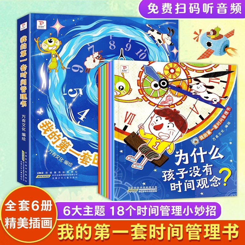 当当网正版童书 我的第一套时间管理书全套6册漫画小学生时间管理儿童绘本帮助孩子养成惜时守时好习惯儿童情绪管理和性格培养绘本